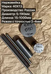 Нержавейка 40Х13 Круг, Стержень, Диаметр 10мм, длина 50мм