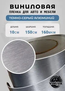 Премиум самоклеящаяся виниловая пленка для авто и мебели Шлифованный алюминий темно-серый 10х152 см