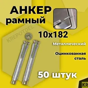 Анкер (дюбель) рамный 10х182 мм, 14 шт металлический