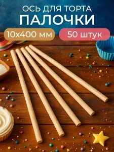Ось для многоярусного торта, дюбель, стержень 10х400 - 50 шт