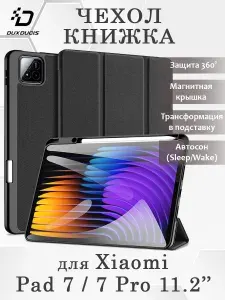 Чехол книжка Dux Ducis для Xiaomi Pad 7 / Pad 7 Pro 11.2" (2024), Domo series черный