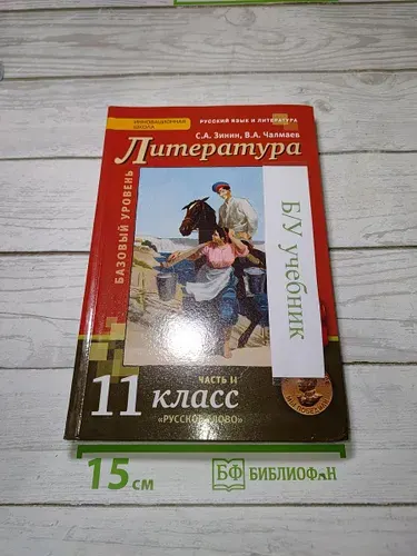 Литература 11 класс Часть 2 | Книга б/у