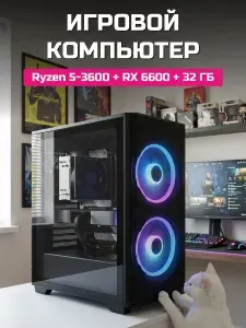 О Ксеон Системный блок (AMD Ryzen 5 3600, RAM 32 ГБ, SSD 512 ГБ, AMD Radeon RX 6600 (8 Гб), Windows 11 Home), черный