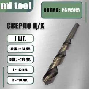 Сверло 11,8 мм ц/х по металлу Р6М5К5