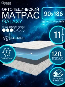 COSMIC GALAXY ортопедический матрас, беспружинный, на диван, высота 11 см, 90х186 см