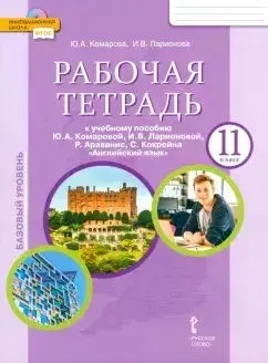 Рабочая тетрадь к учебнику Ю.А. Комаровой, И.В. Ларионовой, и др. Английский язык .11 класс