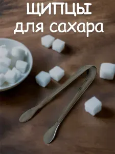 Щипцы для сахара, длина 11 см