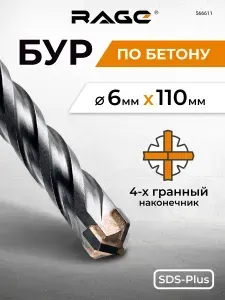 Бур по бетону для перфоратора 6 х 110 мм SDS-Plus Quadro-X RAGE by VIRA