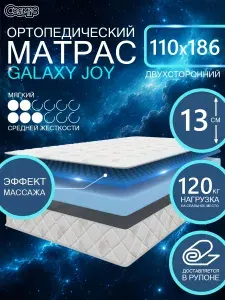 COSMIC GALAXY JOY ортопедический, беспружинный, на диван, высота 13 см, 110х186 см