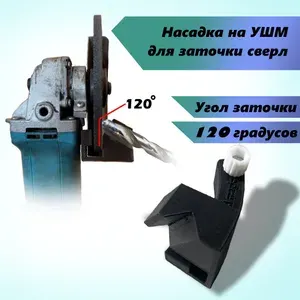 Насадка на УШМ (болгарку 115, 125, 150) для заточки сверл