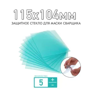 Защитное стекло 115x104мм для маски сварщика Start Master с АСФ 605, КЕДР К К-100 /К-101 /К-202 /К-304 PRIME толщиной 1мм (прозрачное); для защиты светофильтра;комплект 5 штук