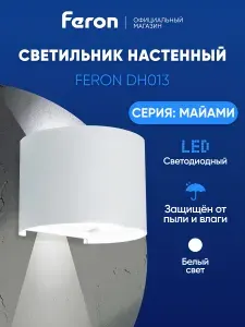 Светильник уличный настенный светодиодный 6w 4000K, IP54, Feron DH013 Майами 11873, белый