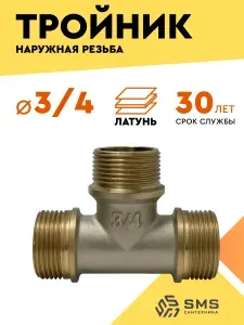 Тройник 3/4 переходник 3/4 для труб наружная резьба 119г SMS