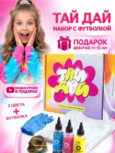 Подарочный набор для творчества, ТАЙ-ДАЙ, для девочки, с футболкой. 151-158 см от 12 лет, Dropcolor, 3 цвета
