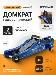 Домкрат автомобильный подкатной гидравлический в кейсе 2т Low Profile 80-380 мм Stels для легкового автомобиля в гараж сто шиномонтаж 12,5кг 51130
