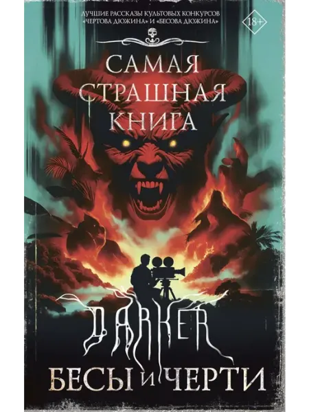 Издательство АСТ Самая страшная книга. DARKER Бесы и черти