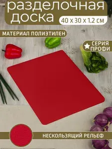 Доска разделочная "Профи" 400*300*12 мм, полиэтилен