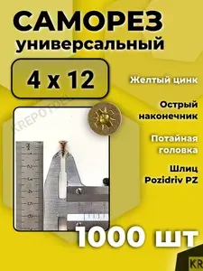 Саморезы универсальные 4 х 12 мм желтый 1000 шт