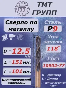 Сверло по металлу, цилиндрический хвостовик, ц/х, 12.5 Р9 ТМ*