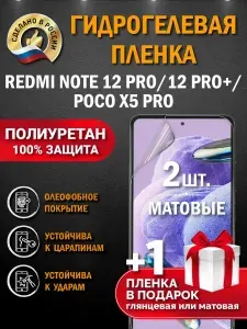 Защитная пленка на экран Redmi Note 12 Pro/12 Pro+/Poco X5 Pro, гидрогелевая, матовая