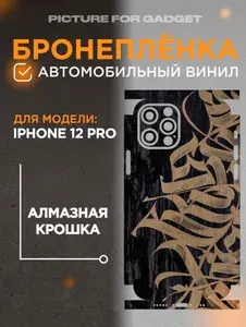 Гидрогелевая пленка на заднюю панель дляIPHONE 12 PRO / АЙФОН 12 ПРО