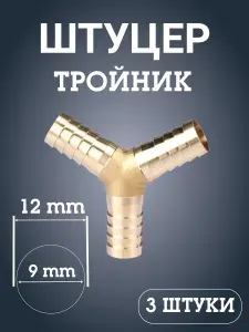 Штуцер тройник латунь Y-образный 12 mm, 3 штуки