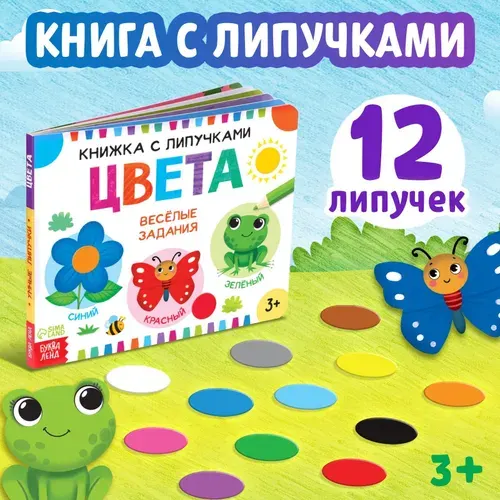 Развивающая книжка с липучками Цвета 12 страниц, обучающие игры для малышей