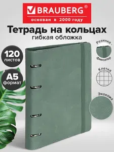 Тетрадь на кольцах А5 в клетку со сменным блоком 180х220 мм 120 листов, обложка под кожу, на резинке, Brauberg