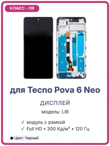 Дисплей для Tecno Pova 6 Neo LI6 в сборе с тачскрином и рамкой модуль экрана LCD Full HD, 120 Гц, яркость 300 Кд/м