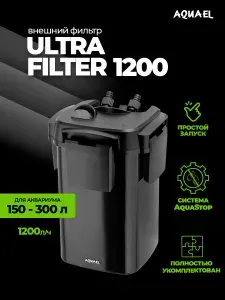 Внешний фильтр AQUAEL ULTRA FILTER 1200 для аквариума 150 - 300 л (1200 л/ч, 13.9 Вт)