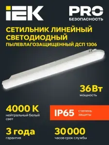Светильник светодиодный ДСП 1306 пластик 36Вт 4500К IP65 1200мм IEK
