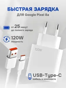 Зарядное устройство для телефона Google Pixel 8a (Гугл Пиксель 8а) / Быстрая зарядка 120W / кабель type c в комплекте