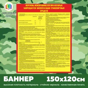 Баннер плакат армейский - Перечень неисправностей и условий, при которых запрещается эксплуатация транспортных средств, размером 120х150 см