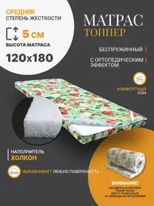 Матрас-топпер холкон 120х180*5