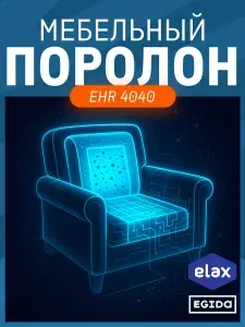 Поролон мебельный 30 мм EHR4040 Elax, 120х200 см, плотность 40 кг/м3, латексированный пенополиуретан для мебели и матрасов