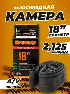 Камера для велосипеда 18 DURO 18х2.125 A/V
