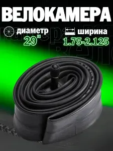 Камера велосипедная 29"х1.75/2.125