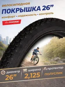 Покрышка для велосипеда 26 дюймов, Chao Yang 26"х2,125 Н-576