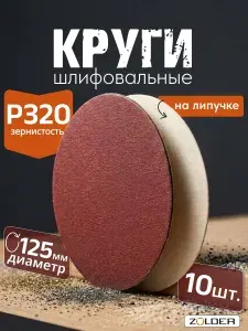 Круги шлифовальные наждачные ZOLDER P320, 125 мм, липучка, 10шт