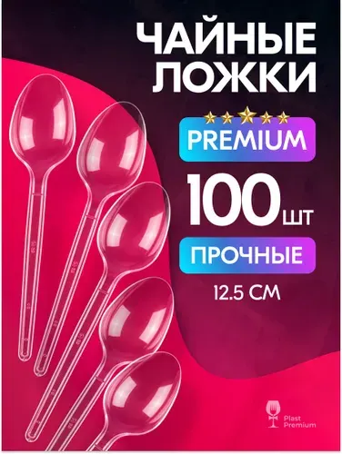 Ложки чайные одноразовые пластиковые 100 шт, 125 мм, прозрачные Plast Premium