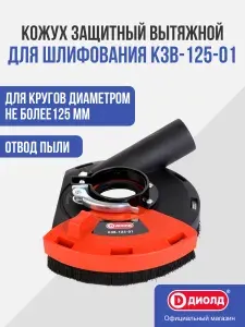 Кожух для УШМ защитный вытяжной Диолд КЗВ-125-01, 125 мм, насадка на болгарку, штроборез
