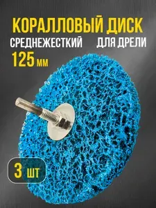 Коралловый диск на шуруповерт 3 шт. 125 мм для удаления ржавчины и краски, средняя жесткость