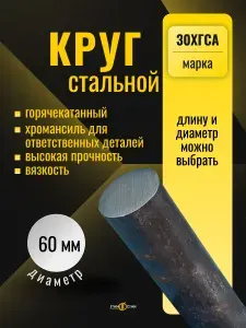 Круг пруток стальной 30ХГСА диаметр 60 мм, длина 1250 мм, горячекатаный (хромансиль) для ответственных конструкций