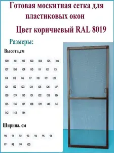 Готовая москитная сетка для пластиковых окон, ширина 940 мм x высота 1250 мм, цвет коричневый RAL 8019