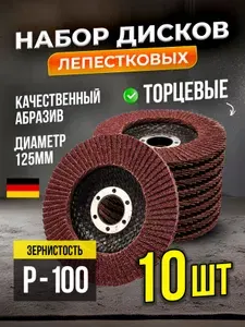Диск лепестковый торцевой P-100 10 шт 125мм , круг шлифовальный по металлу и дереву на болгарку, УШМ