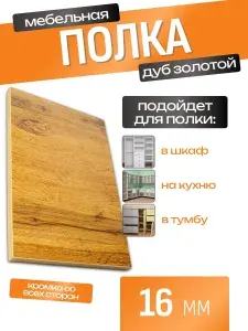 ЛДСП Полка 70 х 126,8 см Дуб Золотой. Мебельная Полка в Шкаф, Стеллаж, Кухню