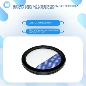 Фильтр нетканый для вертикального пылесоса MIDEA VSS1800, 12675000004489