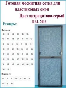 Готовая москитная сетка для пластиковых окон/Антимоскитная сетка/Ширина 460 мм x Высота 1280 мм/ Антрацитово-серый RAL 7016