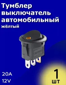 Выключатель KCD1 ON-OFF 12B 20A 3 Pin кнопка тумблер автомобильный с подсветкой (Желтый)