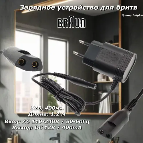 Зарядное устройство для бритв Braun (Браун), блок питания, зарядник, адаптер (12В, 400мА) 12v